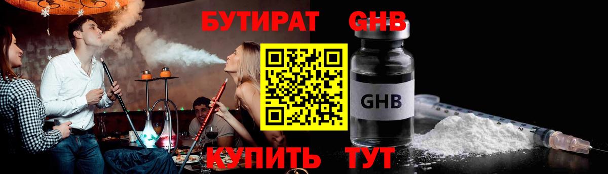 БУТИРАТ оксибутират  Вход с VPN  Коломна 